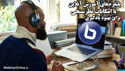 پلتفرم‌های آموزش آنلاین با امکانات نظرسنجی برای بهبود یادگیری